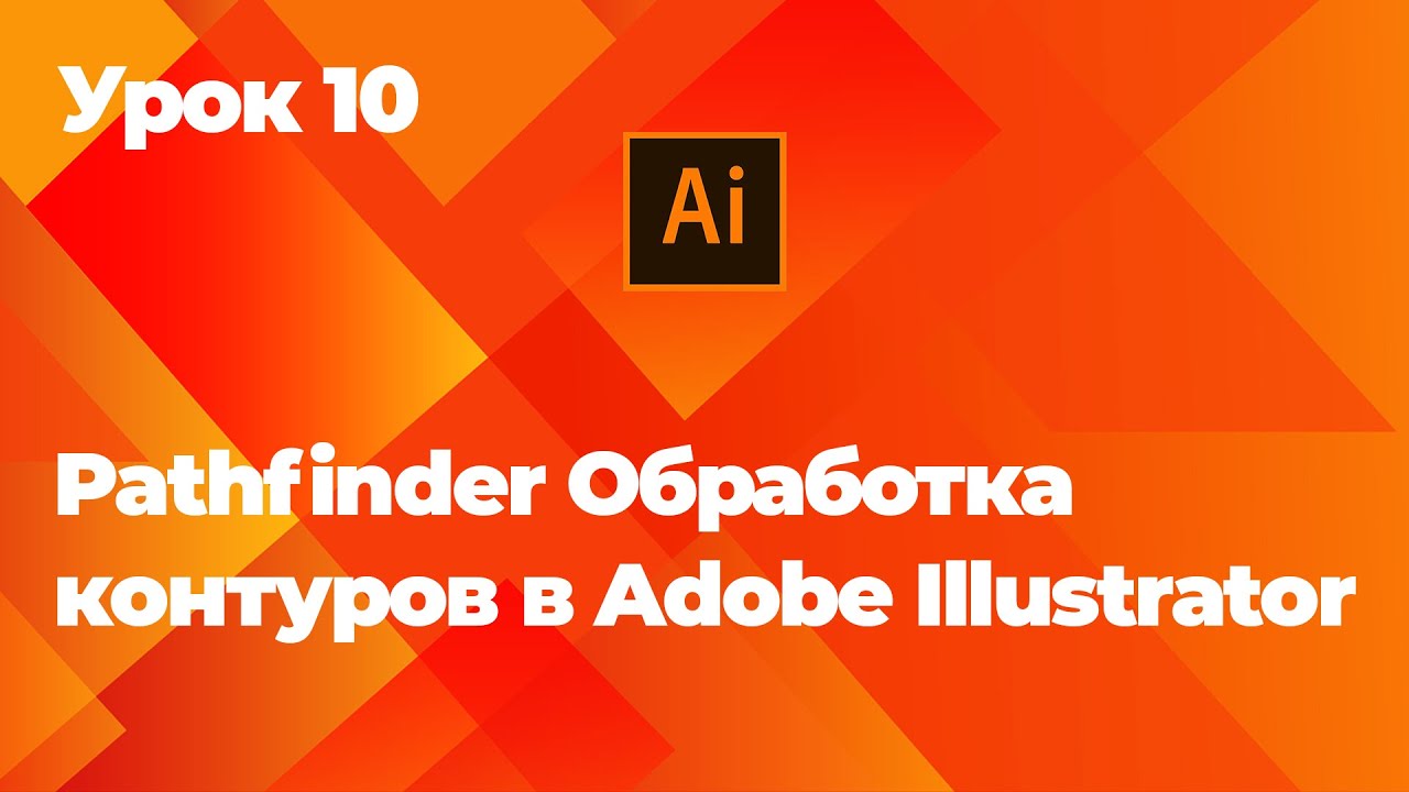 Pathfinder Обработка контуров в Adobe Illustrator