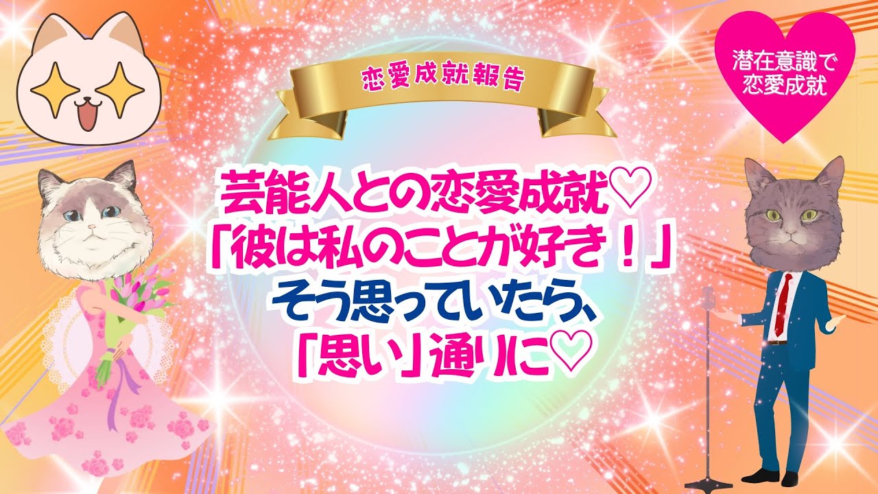 芸能人との恋愛成就♡ 「彼は私のことが好き！」そう思っていたら、「思い」通りに❤ #潜在意識 #恋愛 #復縁 #片思い #引き寄せの法則