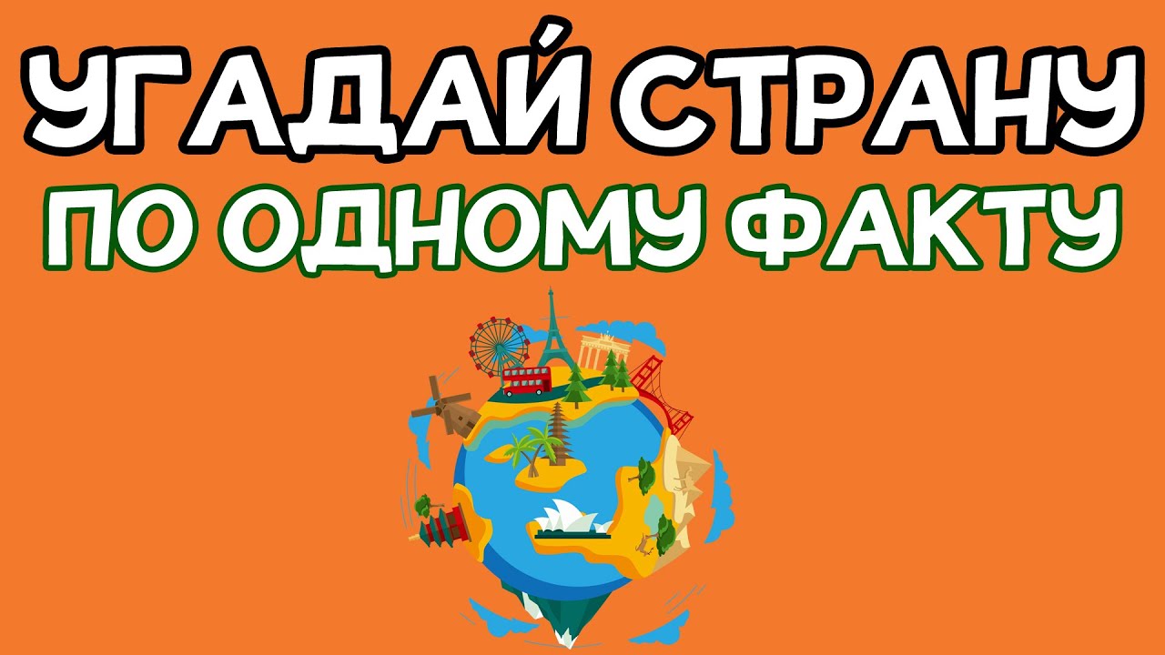 Угадай страну по ОДНОМУ ФАКТУ