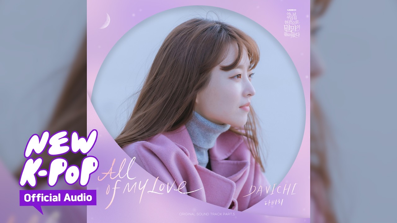 DAVICHI(다비치) - All of My Love | 어느 날 우리 집 현관으로 멸망이 들어왔다 OST