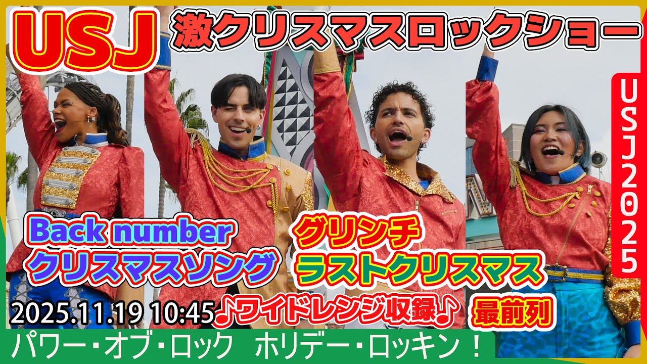 #USJ2025 Back number「クリスマスソング」等 パワーオブロック ホリデーロッキン！ 2025.11.19 10:45　-ユニバーサルスタジオジャパン #ユニバ