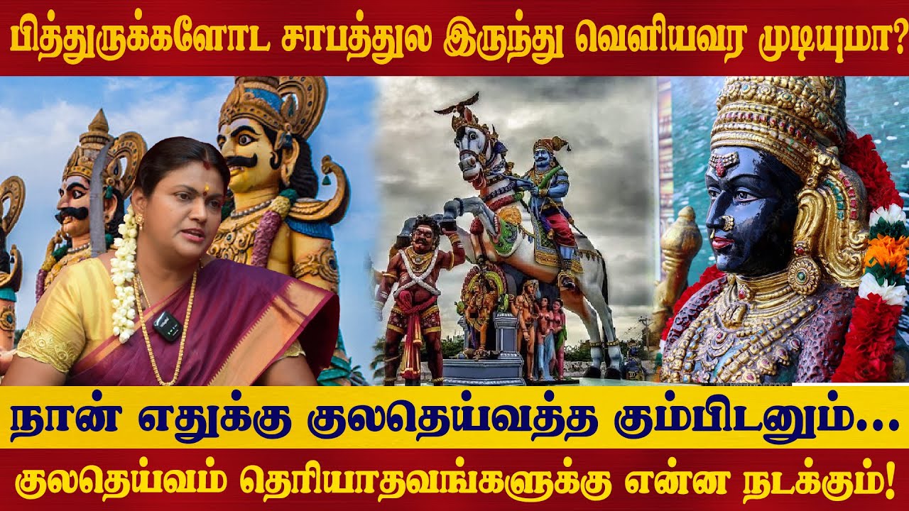 முன்னோர் சாபத்தை பத்தி தெரியுமா உங்களுக்கு?#astrology #tamilastrology #god #varahi #jothidam