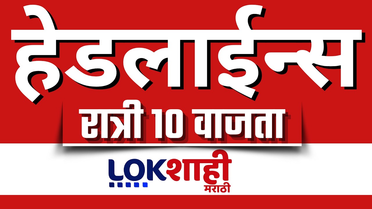 LIVE : Lokshahi Marathi Top Headlines Today | 10 PM | 4 March 2026 | iran israel war