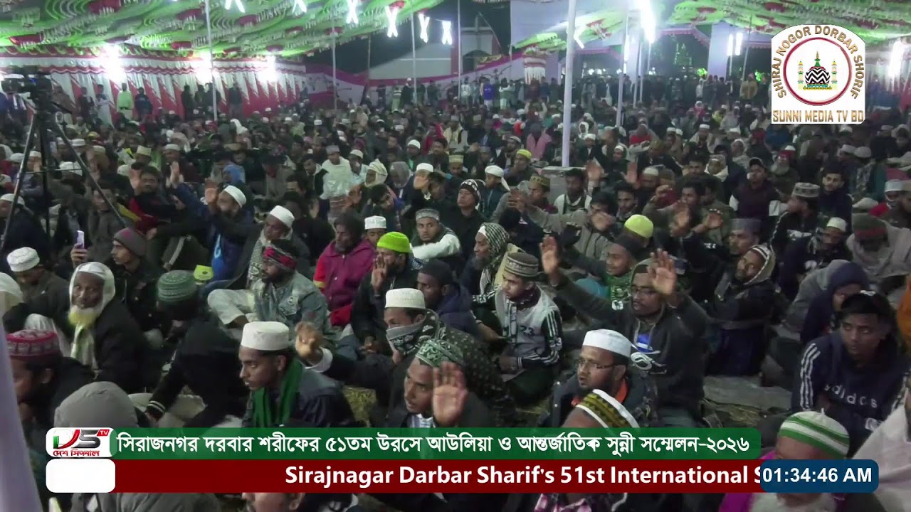সিরাজনগর দরবার শরী‌ফের ৫১ তম আন্তর্জা‌তিক সুন্নী স‌ম্মেলন ২০২৬ ইং ।