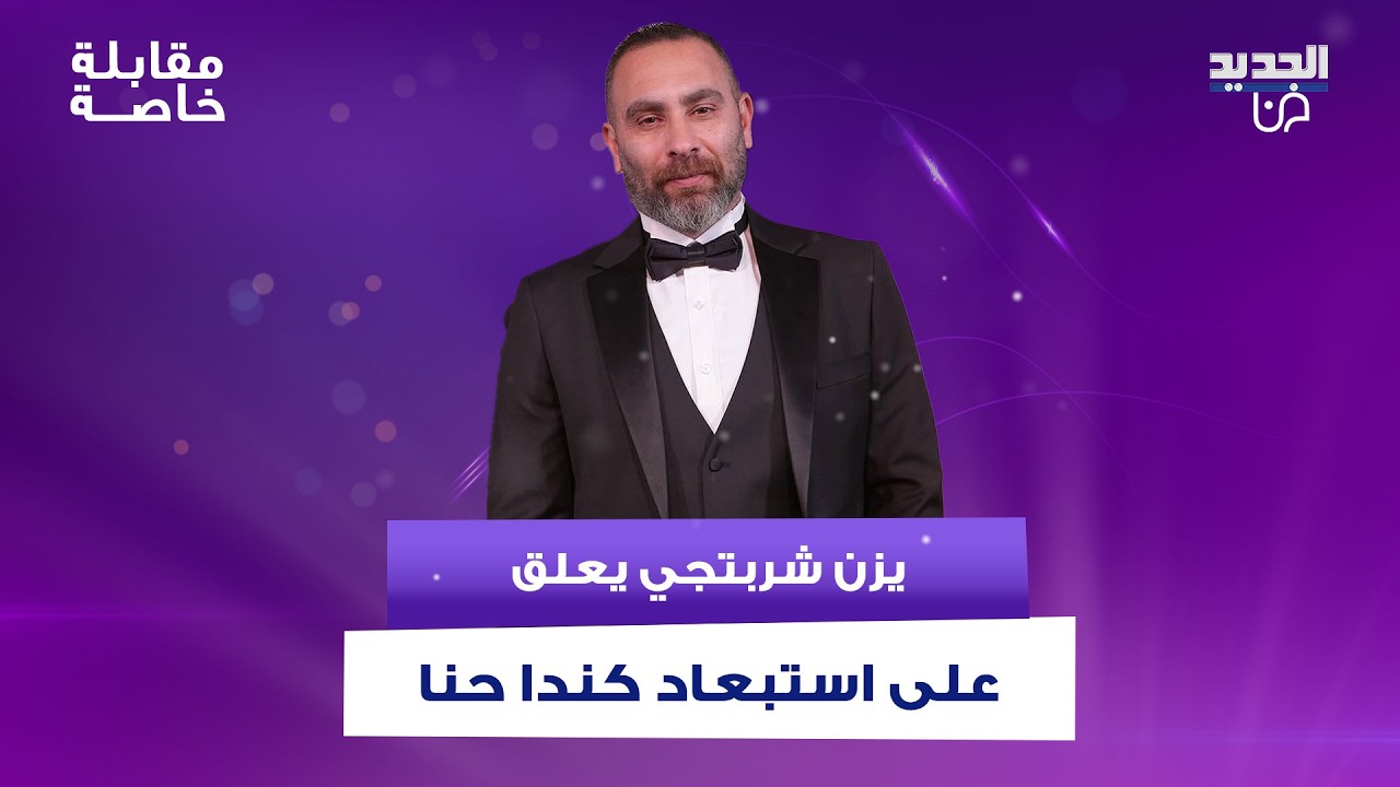يزن شربتجي يكشف عن خوفه من خوض أول تجربة إخراجية له في النويلاتي .. وهذا ما قاله عن استبعاد كندا حنا