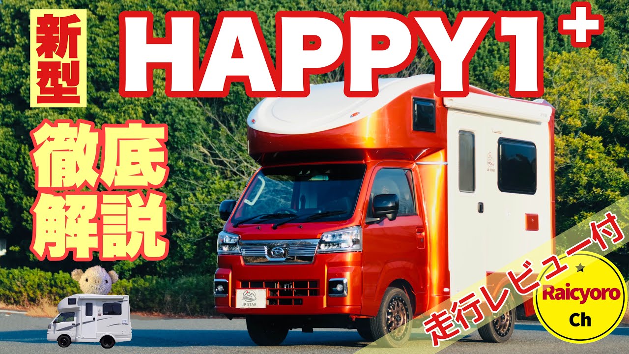 最新『HAPPY1＋』徹底レビュー【JPSTAR里帰り企画2nd  vol.3   】   新型ハイゼット乗っみた