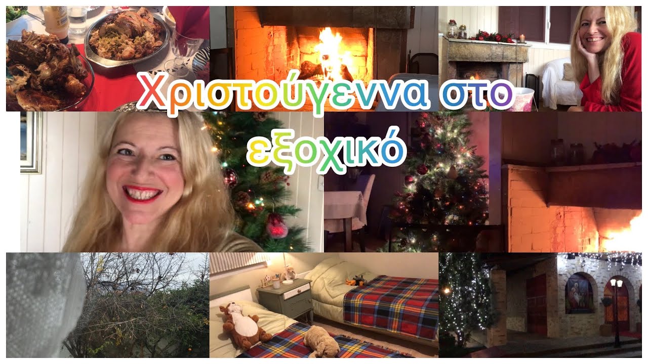 Χριστούγεννα στο εξοχικό /  Home #tour εξοχικου  #outfit / Τα δικά σας δέντρα | Katerina’s diaries