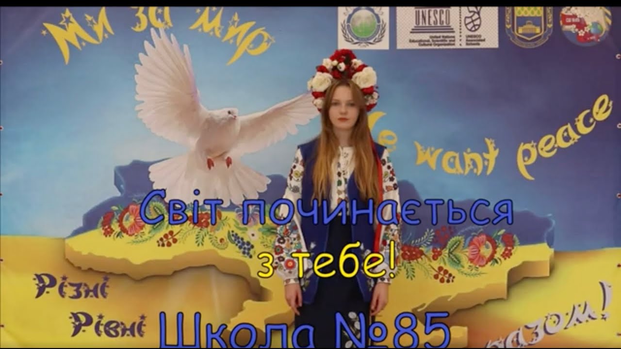 Світ починається з тебе!
