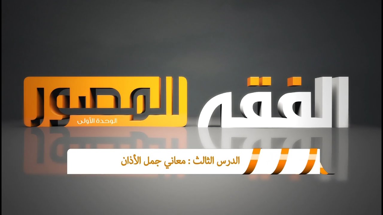 معاني جمل الأذان ( فقه الصف الخامس الإبتدائي )