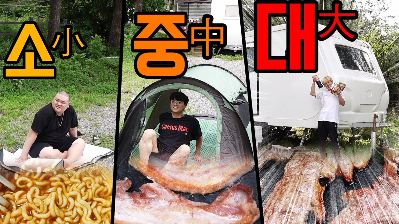 돗자리 VS 텐트 VS 캠핑카!! 소중대 캠핑 챌린지!! 최고의 캠핑 환경은 뭘까?!