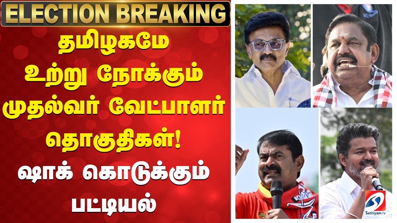 Polling Percentage | தமிழகமே உற்று நோக்கும் முதல்வர் வேட்பாளர் தொகுதிகள்! - ஷாக் கொடுக்கும் பட்டியல்