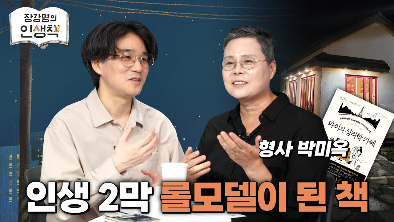 [작은서점_장강명의 인생책] 박미옥 형사의 '인생책'과 인생 이야기 1부 ㅣ 250522 방송