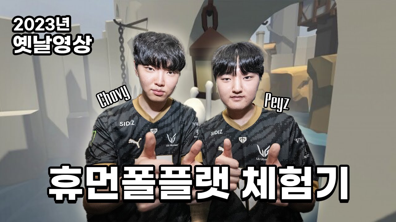 쵸비와 페이즈의 휴먼폴플랫 체험기ㅋㅋㅋㅋㅋㅋ | 2023 젠지