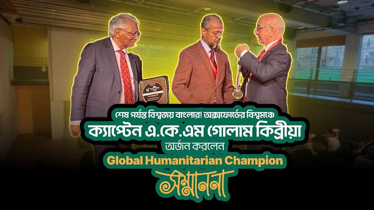 অক্সফোর্ডের বিশ্বমঞ্চে ক্যাপ্টেন এ.কে.এম. গোলাম কিব্রীয়া'র 