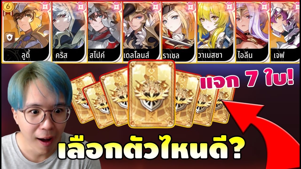 ไกด์ ใบเลือก 7K 7 ใบ ควรเลือกตัวไหน อัพดาวแต่ละตัวดีอย่างไร | Seven Knights RE:BIRTH