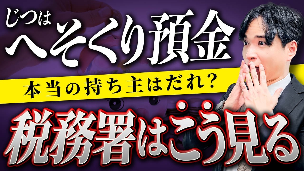 【名義預金】妻のへそくり預金を税務署はどう判断する？多くの人が勘違いしている課税になるパターンを専門家が解説します！