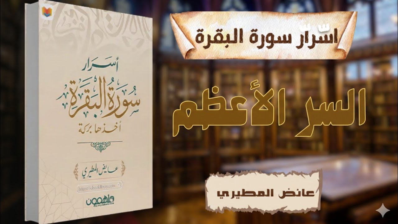 ملخص كتاب أسرار سورة البقرة | كيف تغيّر حياتك وتفتح لك أبواب الطمأنينة والبركة؟ | عائض المطيري 