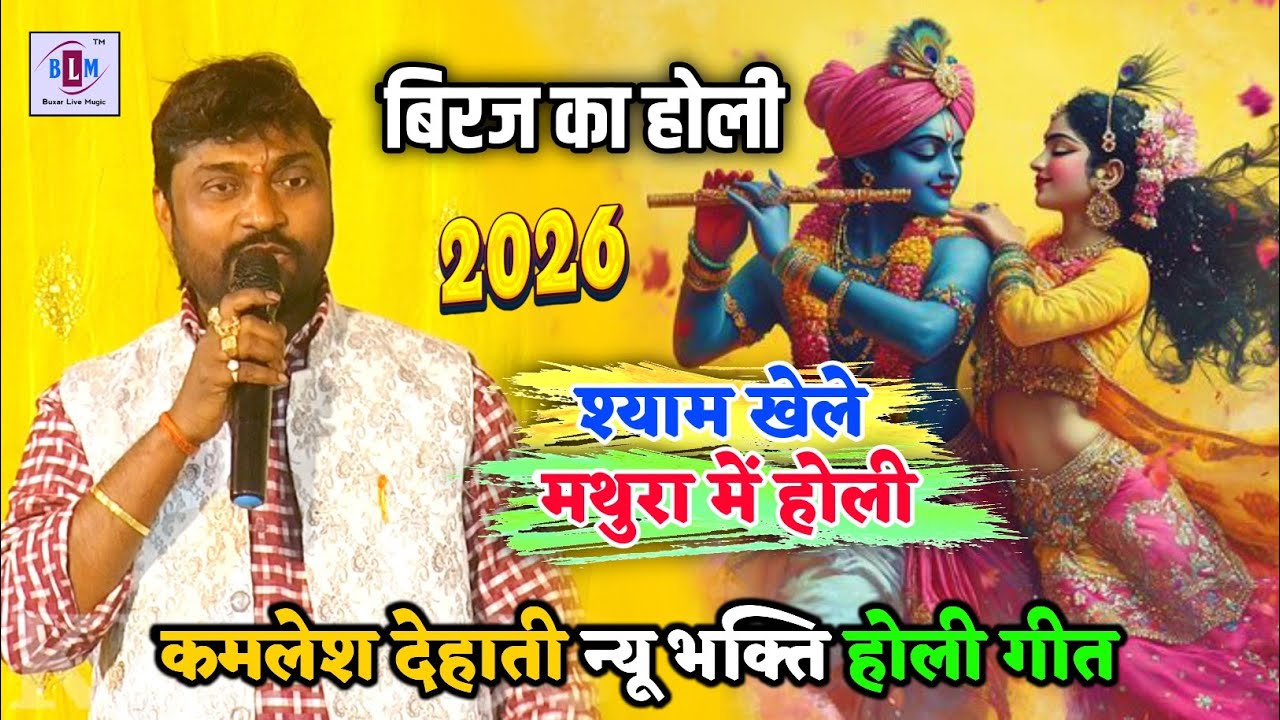 #Kamlesh dehati - बिरज में होली | श्याम खेले मथुरा में होली | holi song | bhojpuri Dugola 