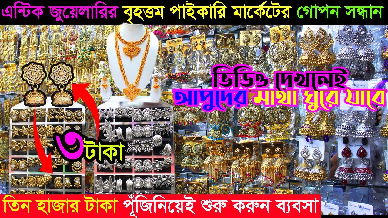 এন্টিক জুয়েলারির বৃহত্তম পাইকারি মার্কেটের গোপন সন্ধান | antique jewellery wholesale with price