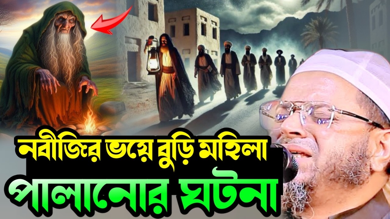 নবীজির ভয়ে এক বুড়ি মহিলার মক্কা ছেড়ে পালানোর হৃদয় কাঁপানো ঘটনা | মুফতি নাসির উদ্দিন আনসারী