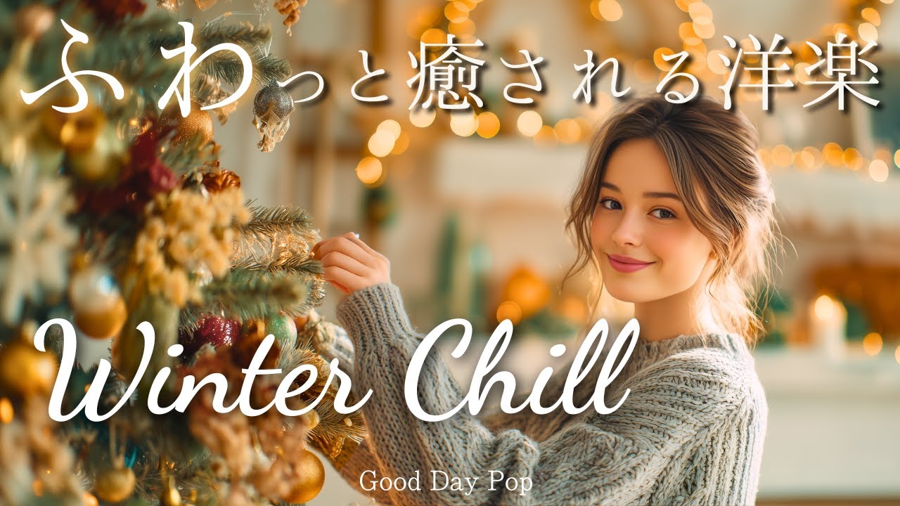 【洋楽Playlist】心がふわっと軽くなる✨冬の癒しChill洋楽メドレー｜Winter Chill｜作業用BGM｜Chill ＆ Relax｜まったりBGM｜かけ流し｜chill playlist