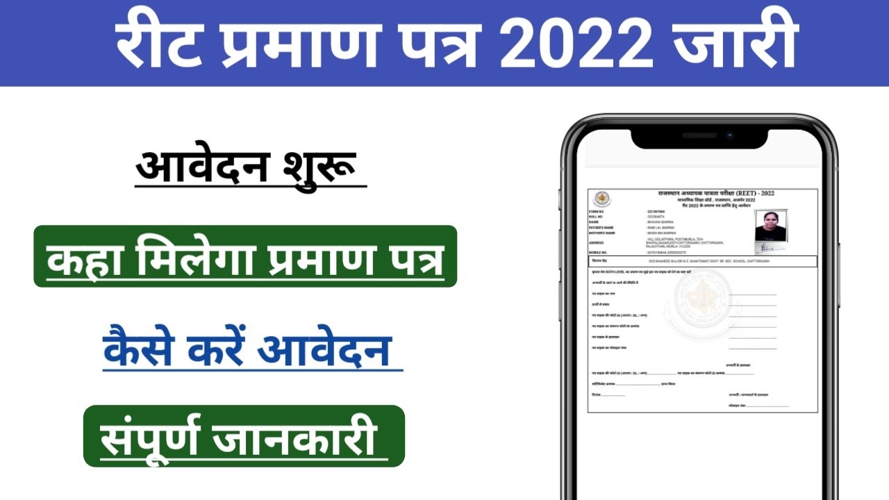 REET Certificate 2022 | REET Certificate 2022 Kese Download Kare