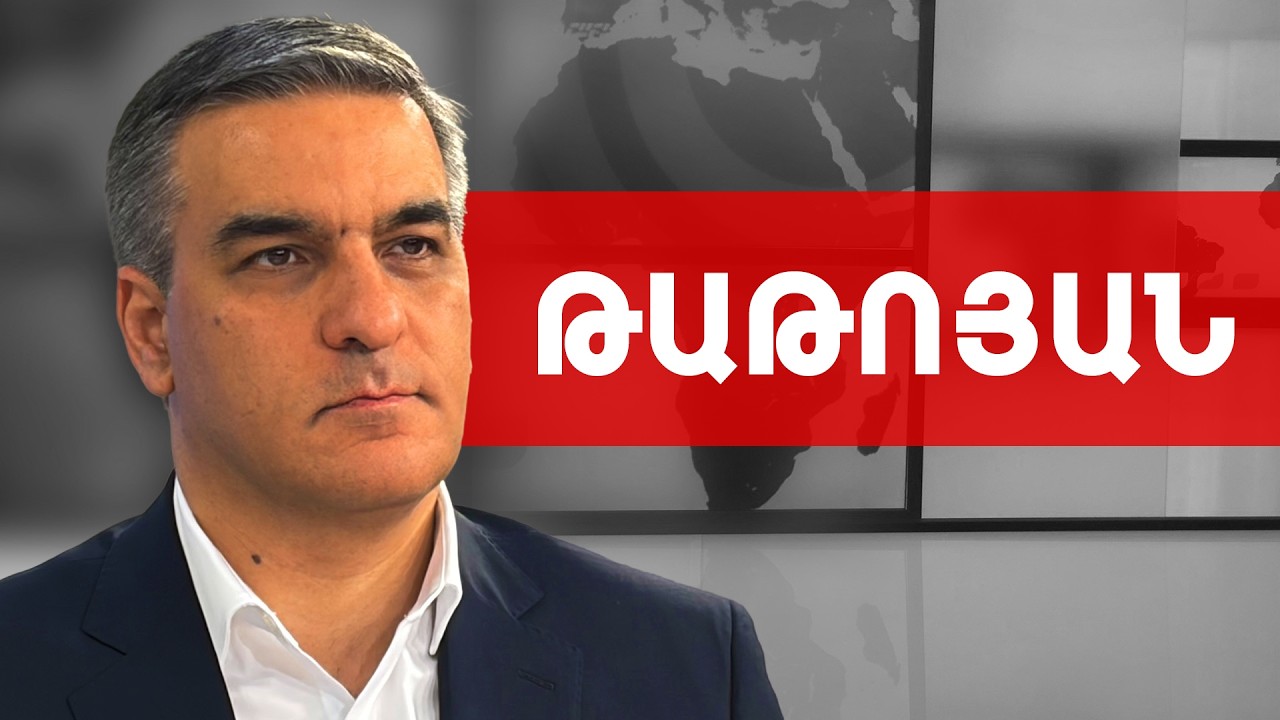 Մեր հավատը, հույսը մեր քաղաքացին է, պետք է անպայման գնալ ընրության. Արման Թաթոյան ///ԽՈՍՔԻ ԻՐԱՎՈՒՆ