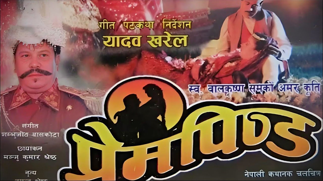Prem Pinda&nbsp;|| प्रेम पिण्ड || Superhit Nepali Movie || New Nepali Full Movie 2021 | Balakrishna Sama