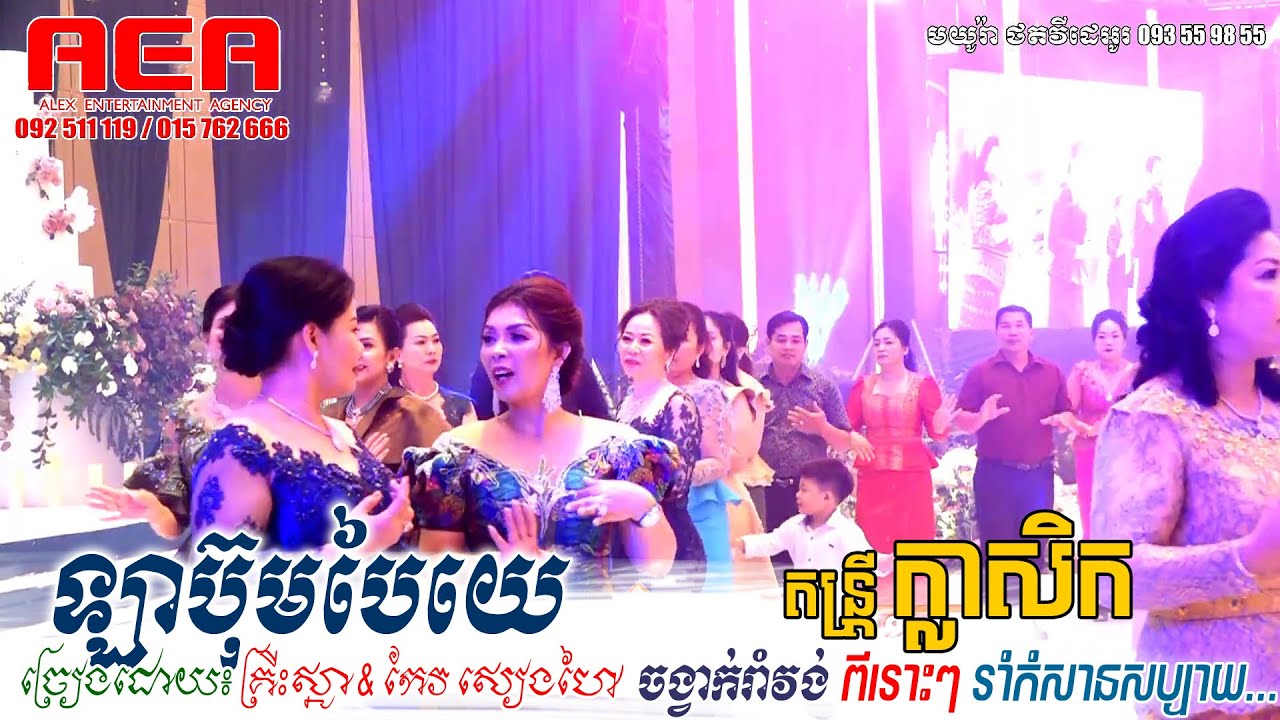 [Live Band]  La Boom Bai Yay - ឡាបុមបៃយេ | ច្រៀងដោយ៖ កែវ សៀងហៃ Ft. គ្រីះស្នា ~ orkes khmer song