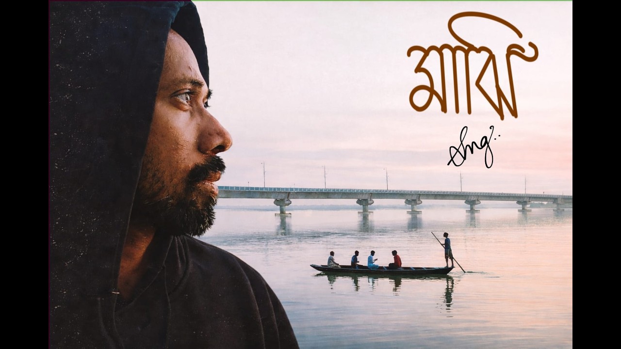 Majhi ( মাঝি) | SNG| New Bangla Bhatiyali Folk song 2026
