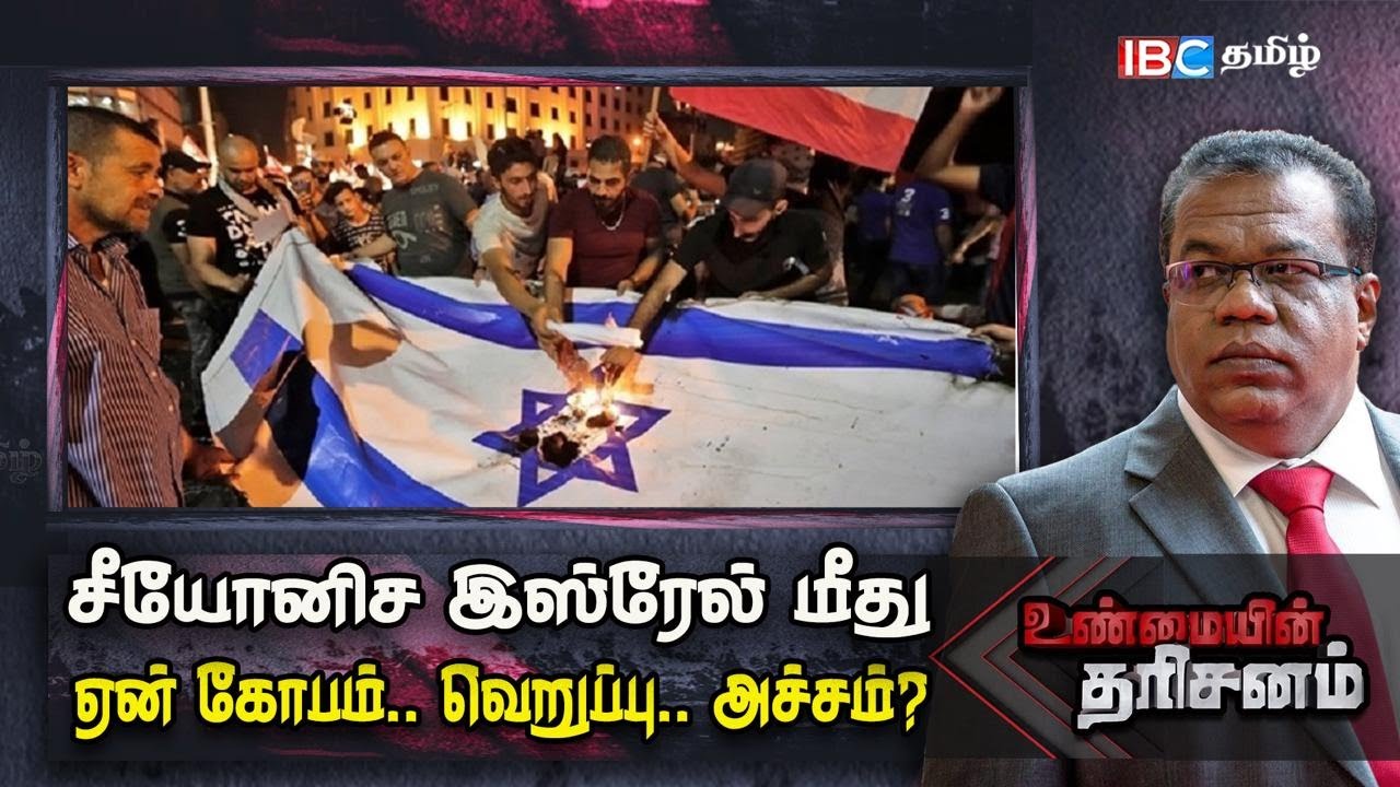 Unmaiyin Tharisanam : சீயோனிச இஸ்ரேல் மீது ஏன் கோபம்.. வெறுப்பு... அச்சம்? | Zionists | Jews | IBC