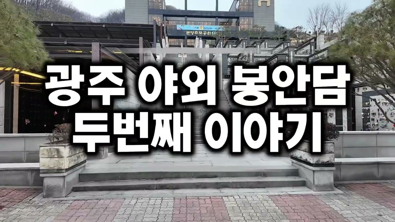 경기도 광주 야외 봉안담 (대리석단)을 소개합니다.