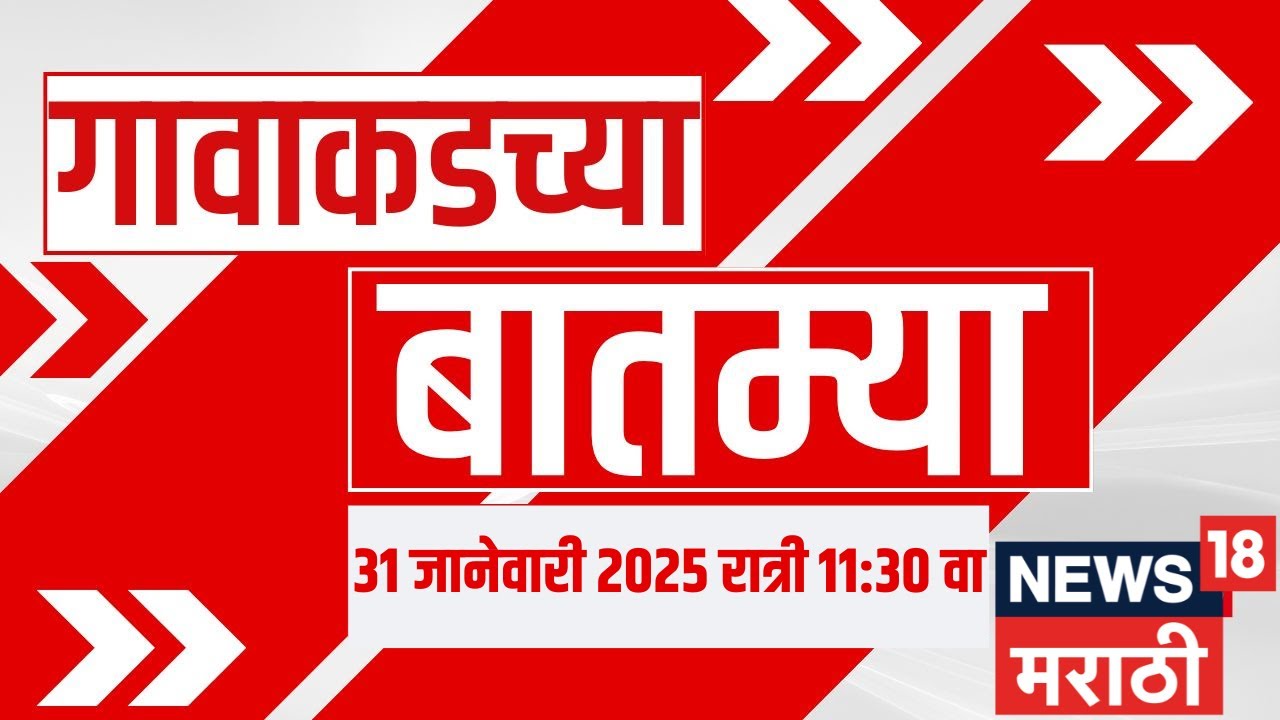 Gavakadchya Batmya | गावाकडच्या बातम्यांचा आढावा | Maharashtra Politics | Sunetra Pawar | NCP News