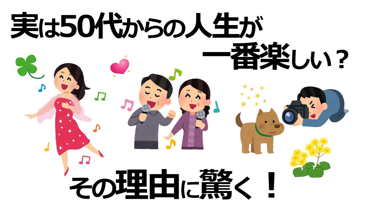 【雑学】もっと早く知りたかった！50代になって気づいた「本当に幸せな人生」を送るための気づき６選。後悔しない人生【50代からの人生】