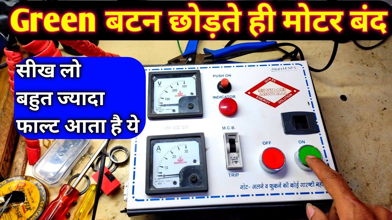 Green Button छोड़ते ही मोटर बंद हो जाती है ठीक करना सीखे | how to repair submersible Starter panel