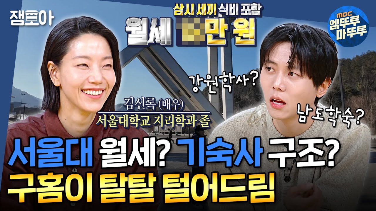 [구해줘홈즈] 서울대 들어가는 새내기 주목! 기숙사 구관부터 신관까지 싹 볼 수 있는 랜선 샤대생 체험🧑‍🎓 | #서울대 #김신록 MBC25027방송