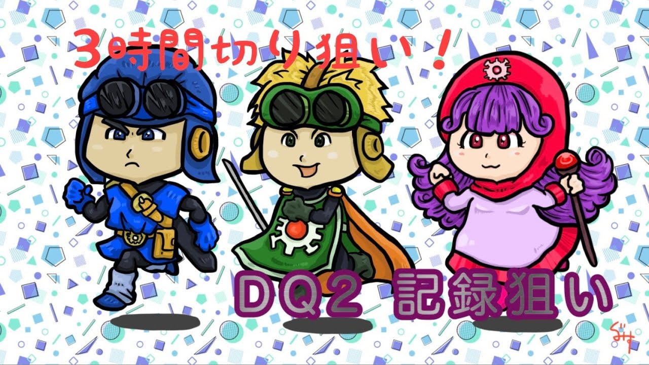 DQ2RTA　今日も懲りずに記録狙い
