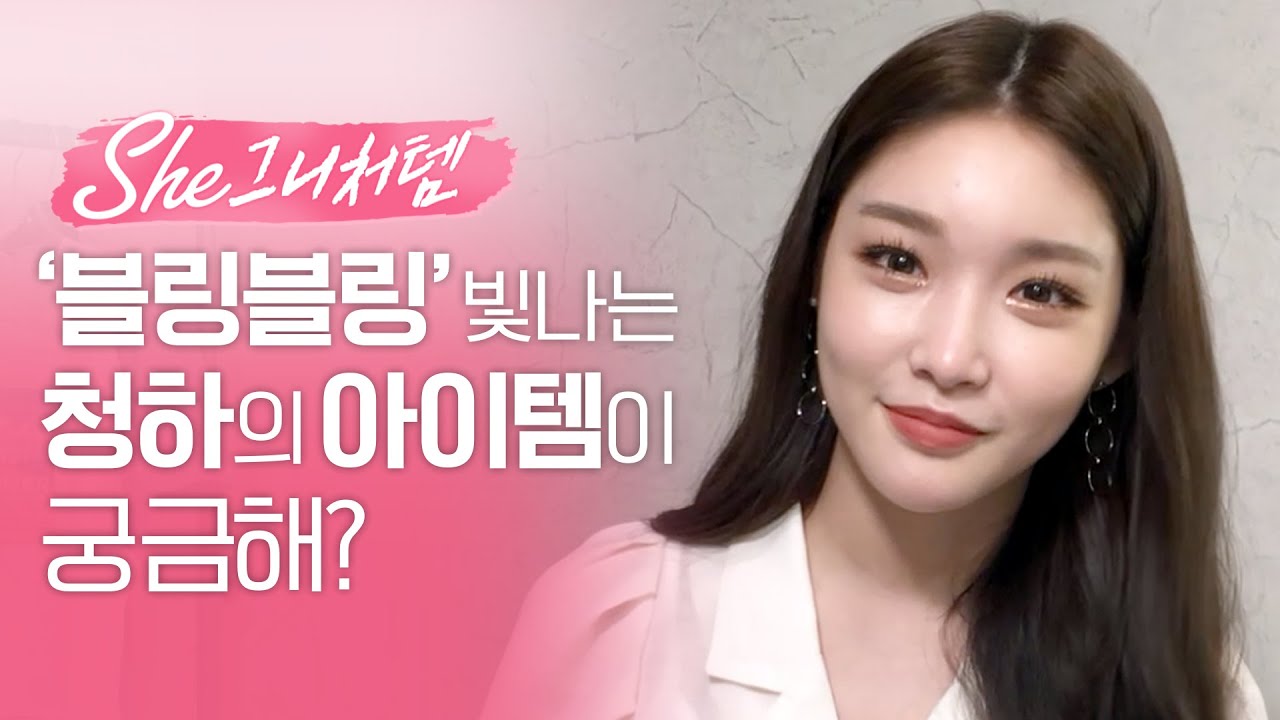 She그니처템_청하편
