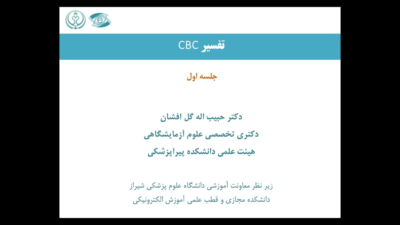 تفسیر آزمایشات: تفسیر CBC _قسمت اول