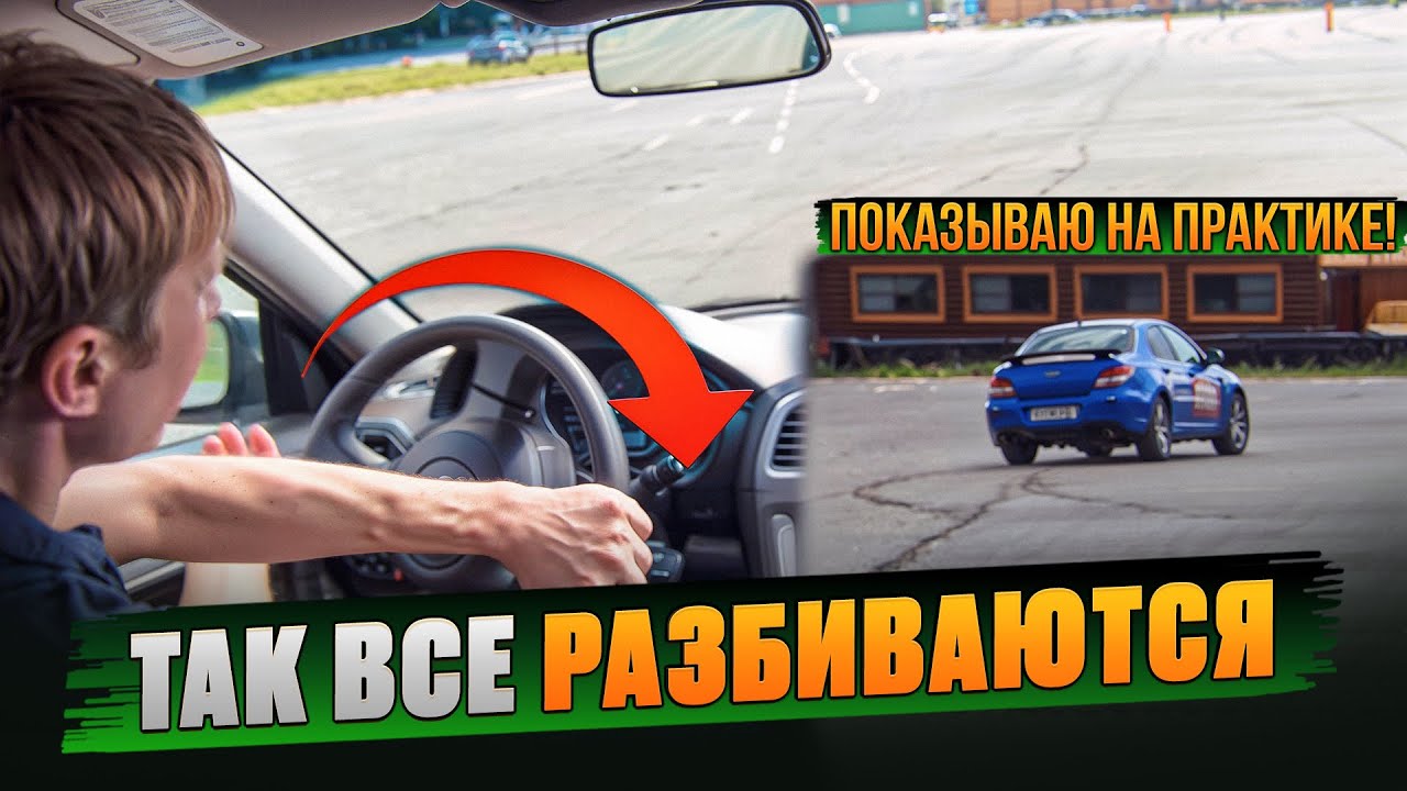 Смертельная ошибка, вызывающая занос. Переруливание. Практика.