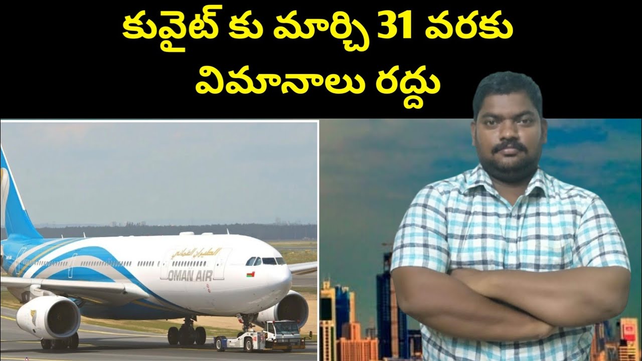 కువైట్ కు మార్చి 31 వరకు || Oman Air Key Announcement On Kuwait Flights || SukanyaTv Telugu
