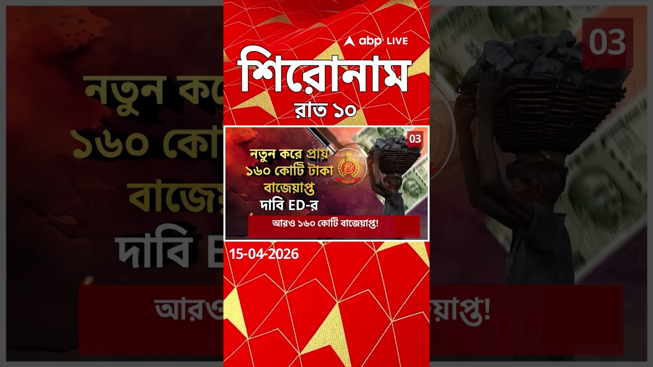 ABP Ananda Headlines : 10:00 PM Headlines : এবিপি আনন্দ হেডলাইনস : 15 APR 2026 : ABP Ananda Live