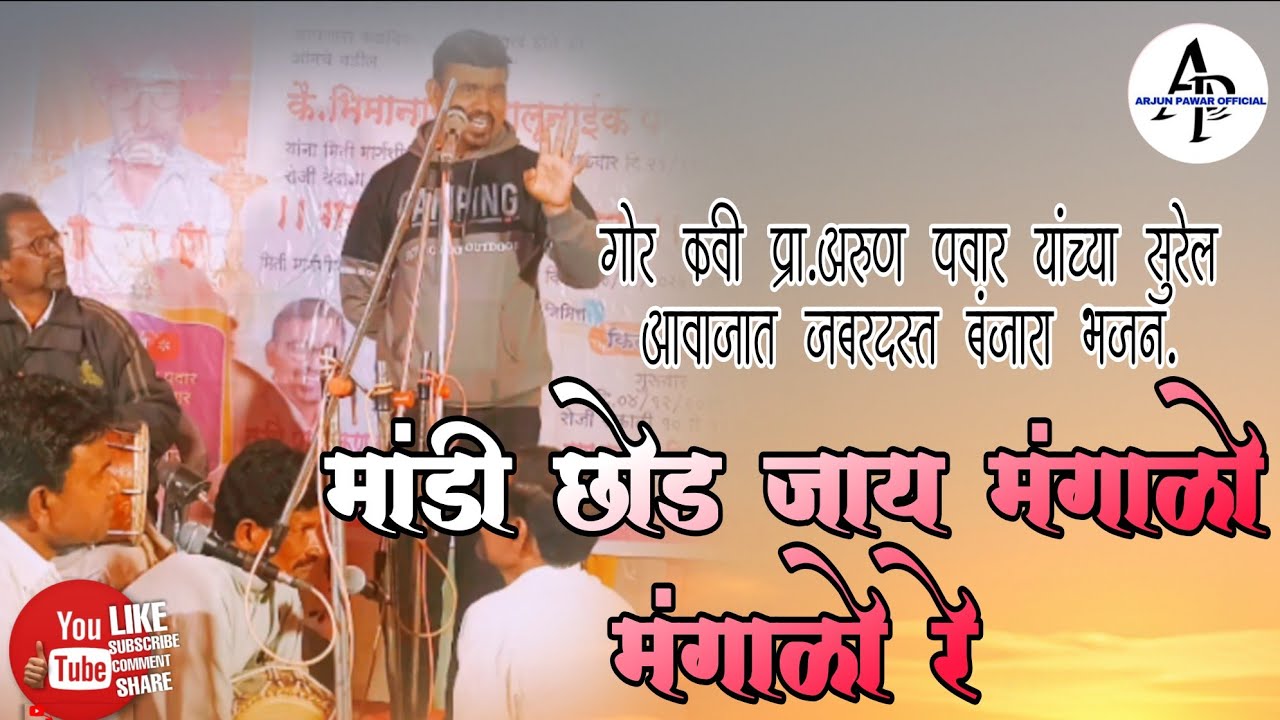 |गोर कवी प्रा.अरुण पवार जबरदस्त बंजारा भजन|ARUN PAWAR BANJARA BHAJAN|#banjara #bhajan 