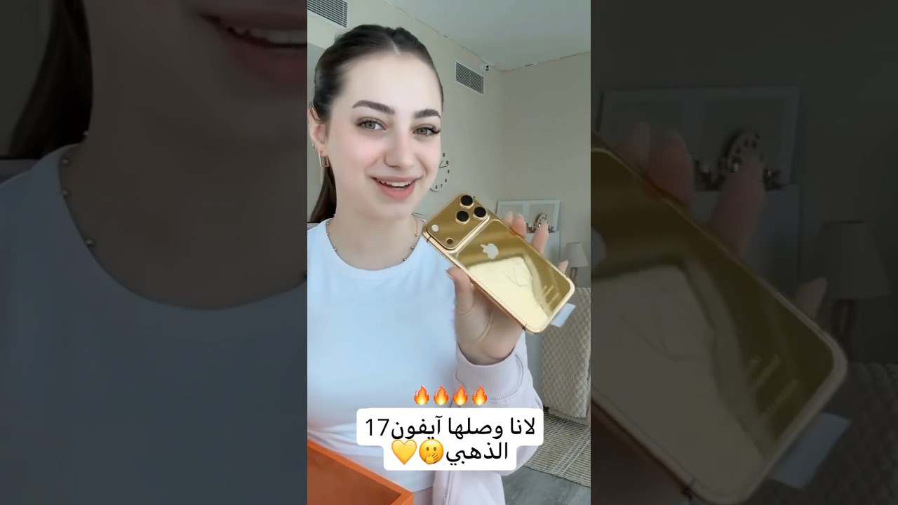 لانا وصلها آيفون 17 الذهبي👑😱 #لانا_محمد #لاناولين #shorts #youtubeshorts