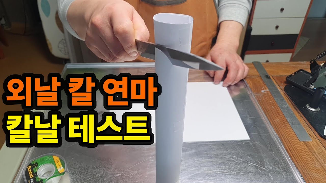 회칼 외날 칼 연마 사시미칼 갈아보기 칼가는법