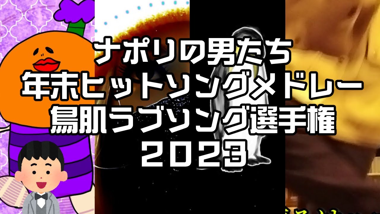ナポリの男たち 年末ヒットソングメドレー2023 鳥肌ラブソング選手権