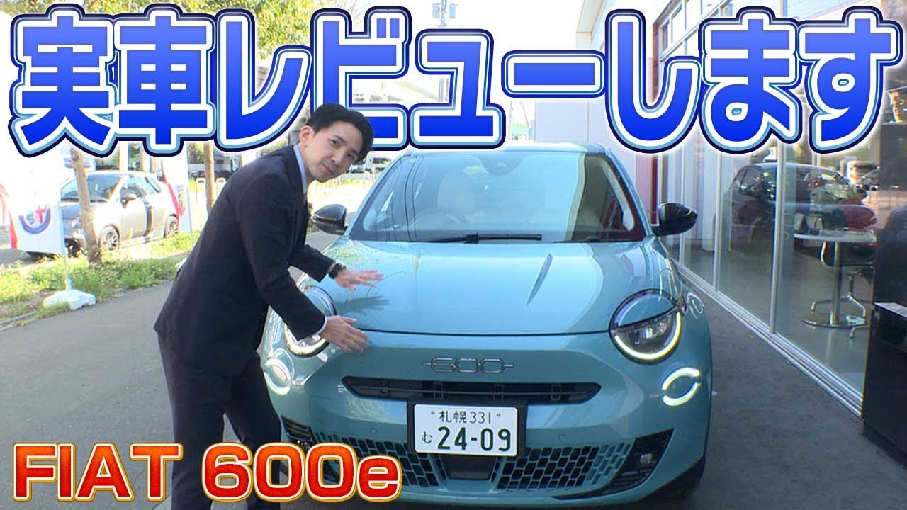 【電気自動車】FIAT600eがついに到着!! 試乗車を使って実車レビューします！