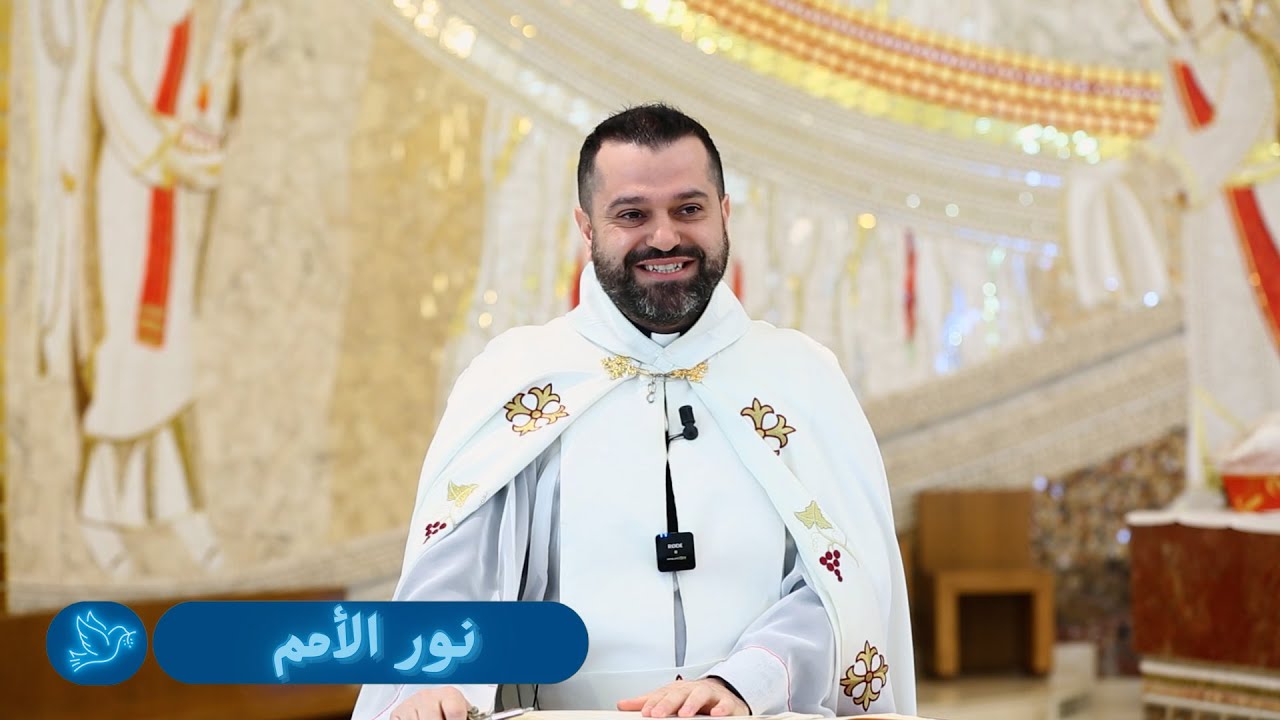 نور الأمم - الأب روي عبدالله - عيد دخول المسيح إلى الهيكل 2025