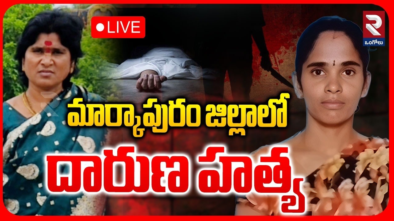 Markapuram Women Incident🔴LIVE : మహిళను ప్లాస్టిక్&zwnj; డబ్బాలో కుక్కేసి... | Pragallapadu | RTV Ongole