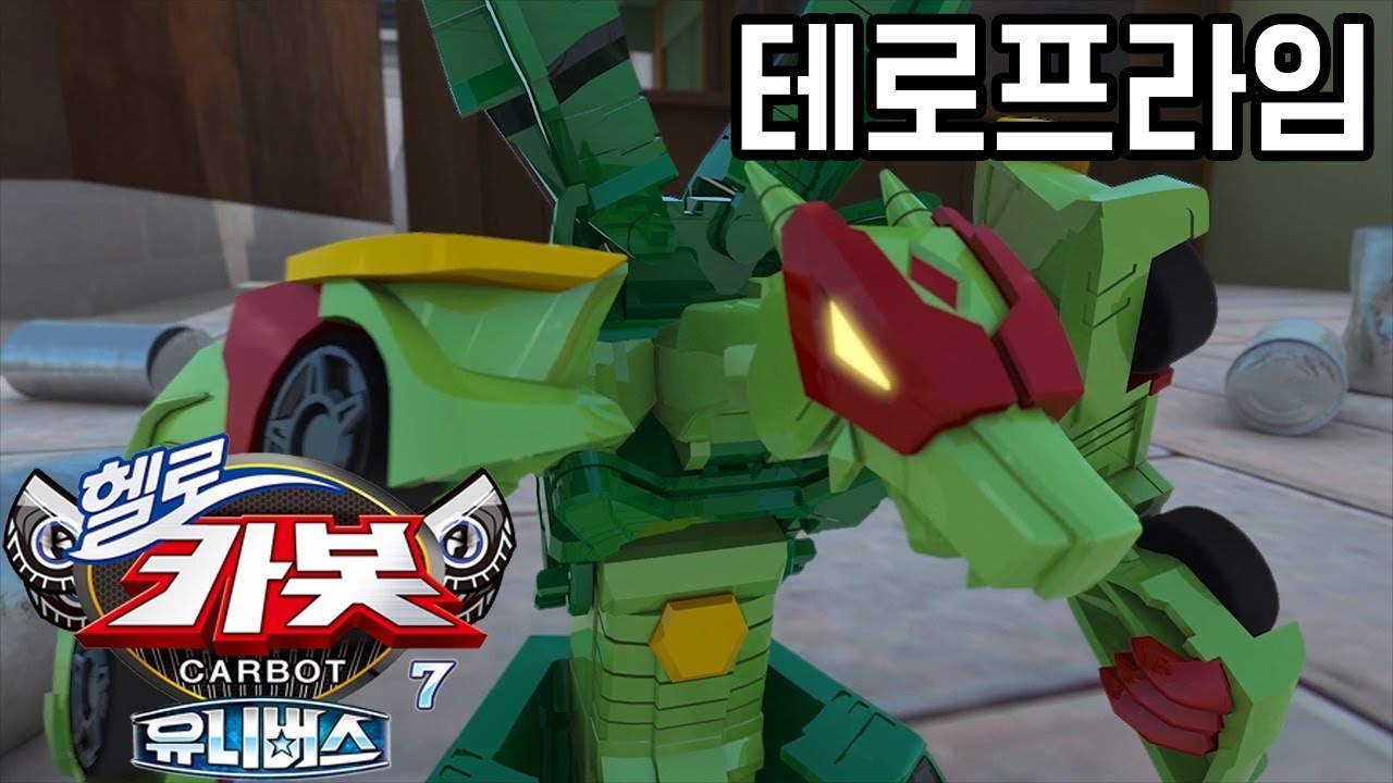 [헬로카봇 시즌7 특집] ★테로프라임★